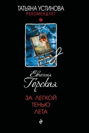 Buchcover: Za legkoj ten′ju leta