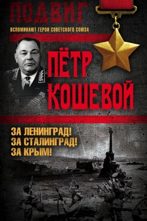 Buchcover: Za Leningrad! Za Stalingrad! Za Krym!