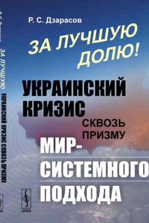 Cover: Za luchshuyu dolyu! Ukrainskij krizis skvoz′ prizmu mir-sistemnogo podchoda