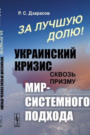 Cover: Za luchshuyu dolyu! Ukrainskij krizis skvoz′ prizmu mir-sistemnogo podchoda