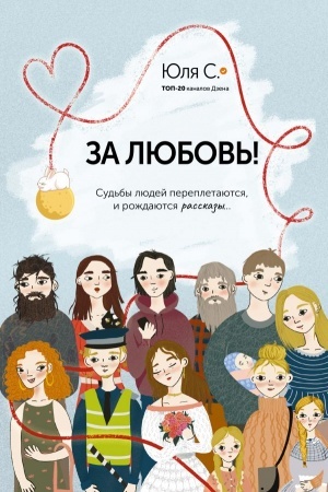 Обложка: За любовь! Судьбы людей переплетаются, и рождаются рассказы...
