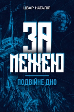 Обложка: За межею. Подвійне дно. Роман-фентезі