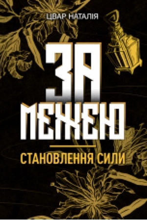 Cover: Za mezheyu. Stanovlennya syly. Roman-fentezi.