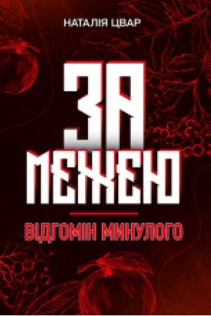 Cover: Za mezheyu. Vidhomin mynuloho. Roman-fentezi.