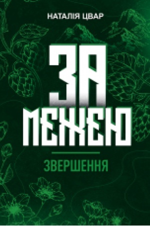 Обложка: За межею. Звершення. Роман-фентезі.