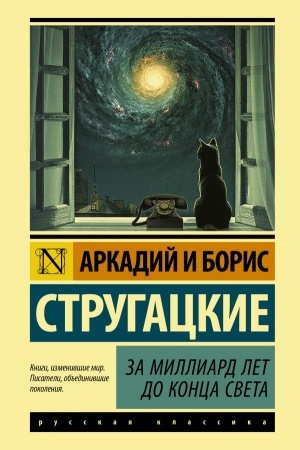 Обложка: За миллиард лет до конца света