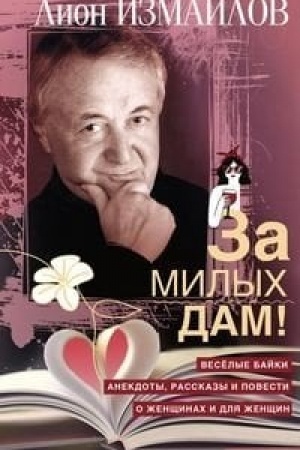 Buchcover: Za milych dam! Vesëlye bajki, anekdoty, rasskazy i povesti o ženčšinach i dlja ženčšin