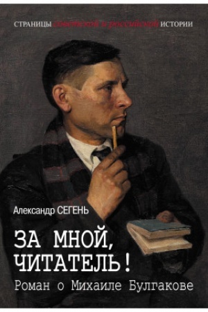 Cover: Za mnoj, chitatel′! Roman o Michaile Bulgakove