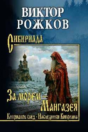 Cover: Za morem - Mangazeya; Kiprianov sled; Nasledniki Kipriana (12+)