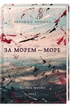 Cover: Za morem- more. Sbornik stichov