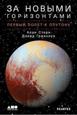 Buchcover: Za novymi gorizontami.Pervyj polet k Plutonu