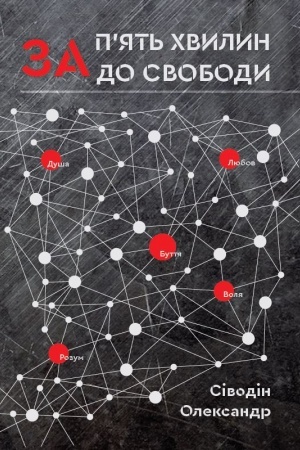 Cover: Za p'yat′ chvylyn do svobody