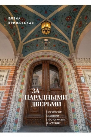 Cover: Za paradnymi dver′mi: moskovskie osobnyaki v fotografiyach i istoriyach