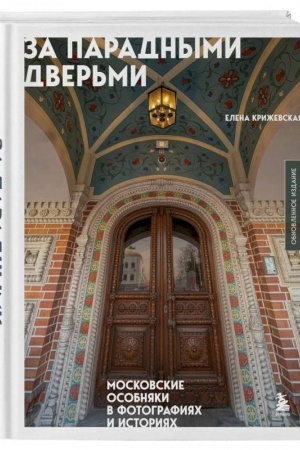 Cover: Za paradnymi dver′mi: moskovskie osobnyaki v fotografiyach i istoriyach (obnovlennoe izdanie)