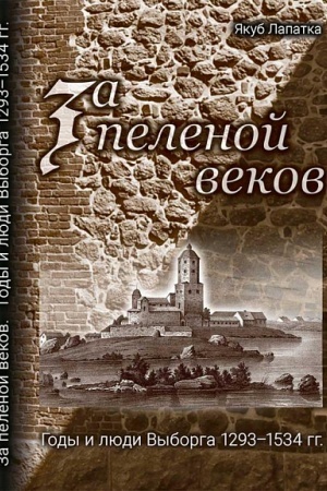 Cover: Za pelenoj vekov.Gody i lyudi Vyborga 1293-1534 gg.