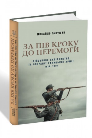 Cover: Za piv kroku do peremohy. Viys′kove budivnytstvo ta operatsiyi Halyts′koyi Armiyi v 1918–1919 rokach