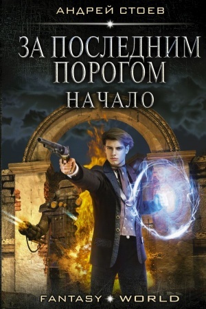 Обложка: За последним порогом. Начало