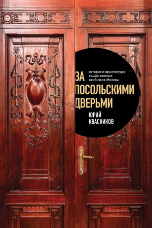 Обложка: За посольскими дверьми. История и архитектура самых элитных особняков Москвы