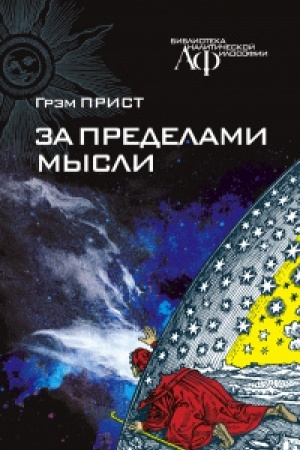 Cover: Za predelami mysli