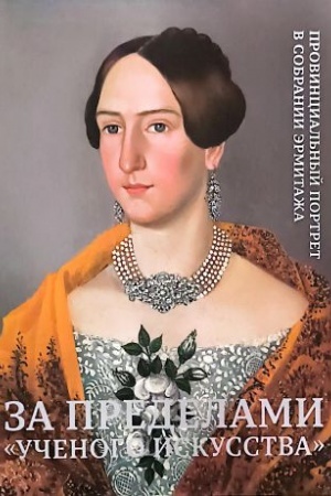 Buchcover: Za predelami "učenogo iskusstva". Provincial′nyj portret v sobranii Ėrmitaža.
