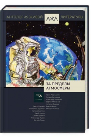 Cover: Za predely atmosfery. Antologiya ZHivoj Literatury (AZHL). Tom 19