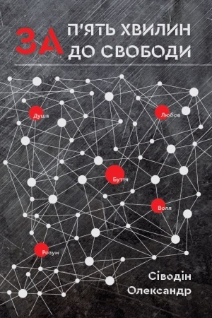 Buchcover: Za pjat′ chvylyn do svobody