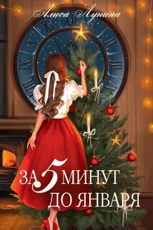 Cover: Za pyat′ minut do yanvarya