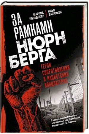 Обложка: За рамками Нюрнберга: герои сопротивления в нацистских концлагерях