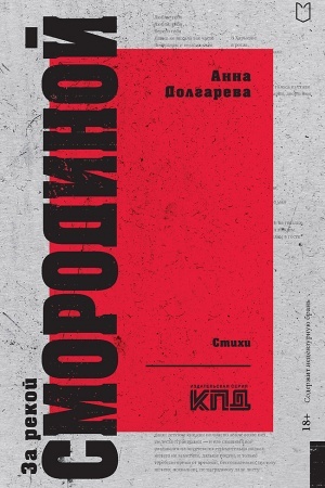 Cover: Za rekoj Smorodinoj. Stichi