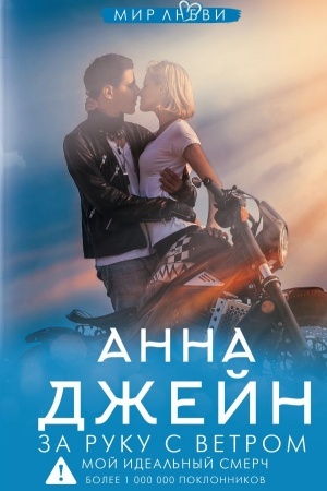 Cover: Za ruku s vetrom. Moj ideal′nyj smerch