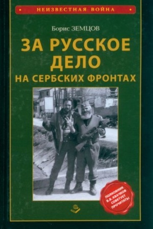 Cover: Za Russkoe delo na serbskich frontach 2-e izd.