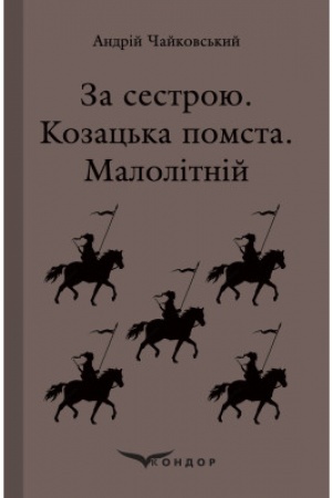 Cover: ZA SESTROYU. Kozats′ka pomsta. Malolitniy.