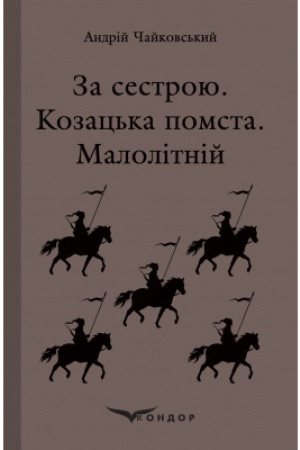 Cover: ZA SESTROYU. Kozats′ka pomsta. Malolitniy