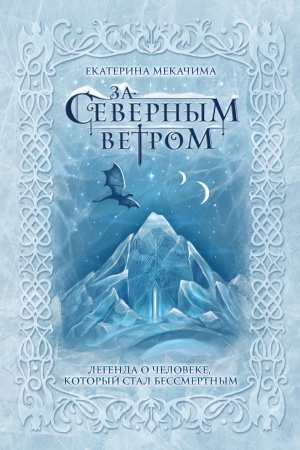Cover: Za severnym vetrom