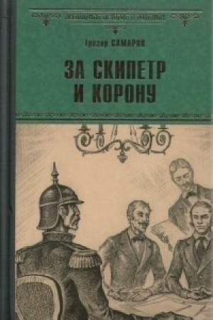Cover: Za skipetr i koronu (12+)