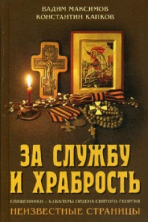 Cover: Za sluzhbu i chrabrost&prime;. Svyashhenniki - kavalery ordena Svyatogo Georgiya. Neizvestnye stranicy.