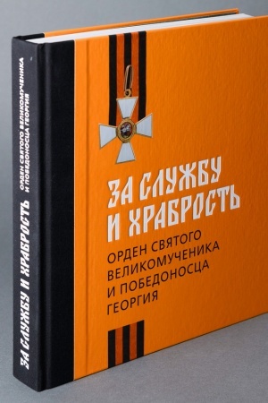Cover: Za sluzhbu i chrabrost′. K 250-letiyu uchrezhdeniya ordena Svyatogo velikomuchenika i Pobedonosca Georgiya