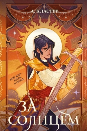 Buchcover: Za solncem