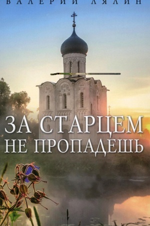 Обложка: За старцем не пропадешь: рассказы