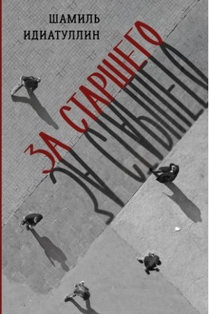 Cover: Za starshego