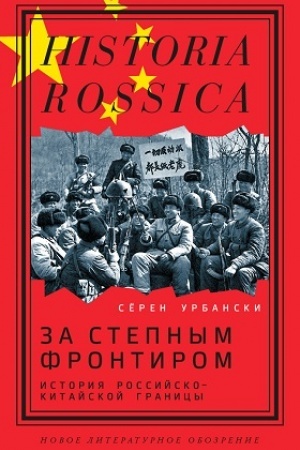 Buchcover: Za stepnym frontirom: istorija rossijsko-kitajskoj granicy
