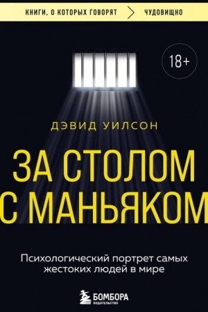 Cover: Za stolom s man′yakom. Psichologicheskij portret samych zhestokich lyudej v mire