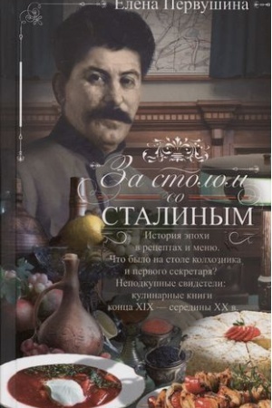 Buchcover: Za stolom so Stalinym. Istorija ėpochi v receptach i menju. Čto bylo na stole kolchoznika i pervogo sekretarja? Nepodkupnye svideteli: kulinarnye knigi konca XIX — serediny XX v.