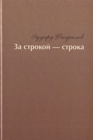 Buchcover: Za strokoj — stroka : Izbrannoe