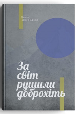 Buchcover: Za svit rušyly dobrochit′