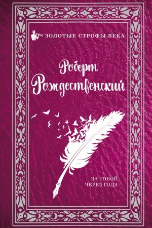 Обложка: За тобой через года...