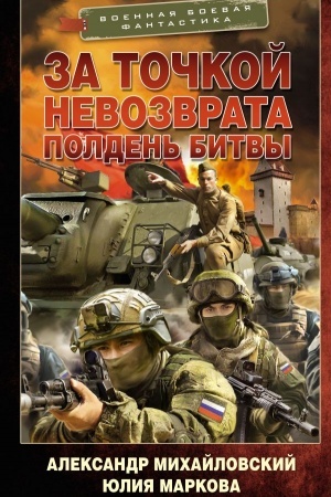 Обложка: За точкой невозврата. Полдень битвы