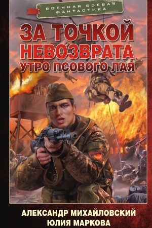 Cover: Za tochkoj nevozvrata. Utro psovogo laya
