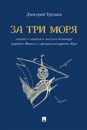 Обложка: За три моря : сказка о славном и могучем богатыре царевиче Иване и о прекрасной царевне Вере.-