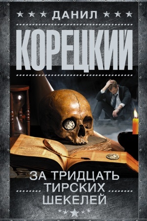 Cover: Za tridcat′ tirskich shekelej